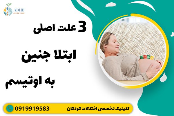 اوتیسم در دوران بارداری و راه‌های پیشگیری از آن
